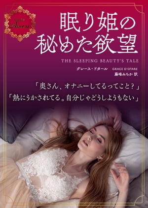 眠り姫の秘めた欲望