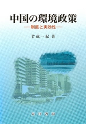 中国の環境政策 : 制度と実効性