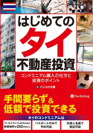 はじめてのタイ不動産投資 ハジメテノタイフドウサントウシニュウモン【電子書籍】[ バンコク大家 ]