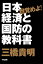 目覚めよ！　日本経済と国防の教科書