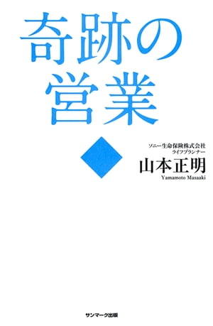 奇跡の営業【電子書籍】[ 山本正明 ]