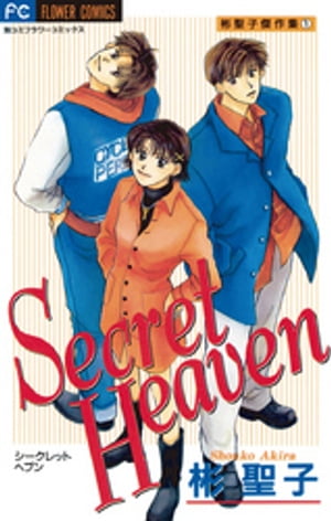 Secret Heaven（1）【電子書籍】[ 彬聖子 ]