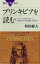 プリンキピアを読む　ニュートンはいかにして「万有引力」を証明したのか？