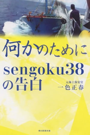 何かのために　ｓｅｎｇｏｋｕ３８の告白