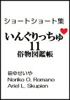 いんぐりっちゅ11（俗物図鑑帳）：ショートショート【電子書籍】[ 田中せいや　Noriko O. Romano　Ariel L. Skupien ]