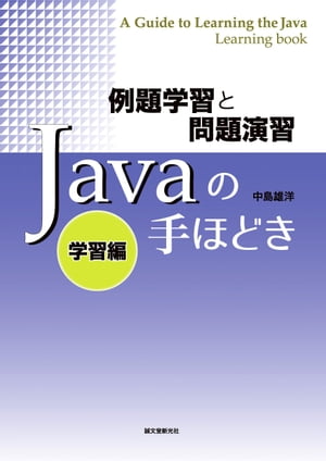 例題学習と問題演習 Javaの手ほどき 学習編