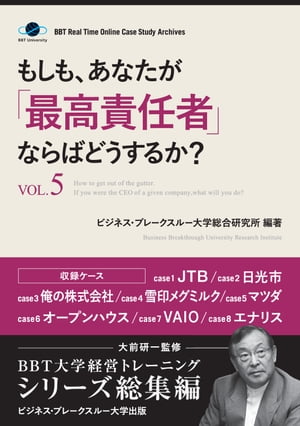 もしも、あなたが「最高責任者」ならばどうするか？Vol.5（大前研一監修／シリーズ総集編）