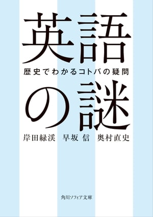 英語の謎　歴史でわかるコトバの疑問