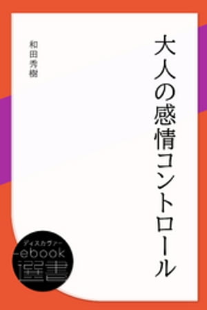 大人の感情コントロール【電子書籍】[ 和田秀樹 ]のサムネイル