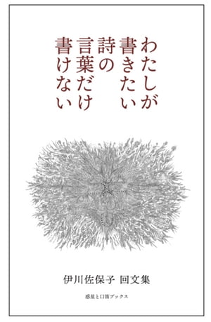 わたしが書きたい詩の言葉だけ 書けない