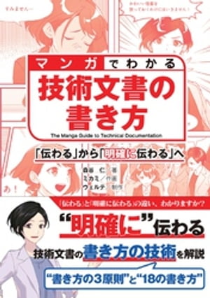 マンガでわかる技術文書の書き方 「伝わる」から「明確に伝わる」へ