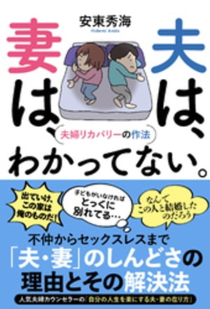 夫は、妻は、わかってない。　夫婦リカバリーの作法