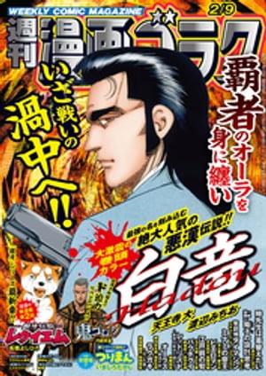 漫画ゴラク 2024年 2/9 号【電子書籍】[ 漫画ゴラク編集部 ]