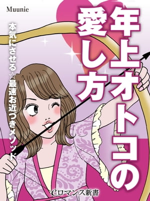 er-年上オトコの愛し方 本気にさせる☆最速お近づきメソッド