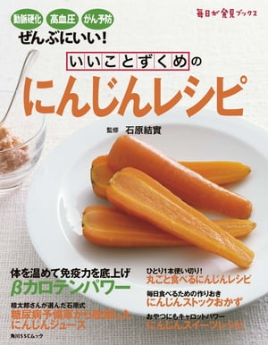 いいことずくめの　にんじんレシピ【電子書籍】[ 石原　結實 ]