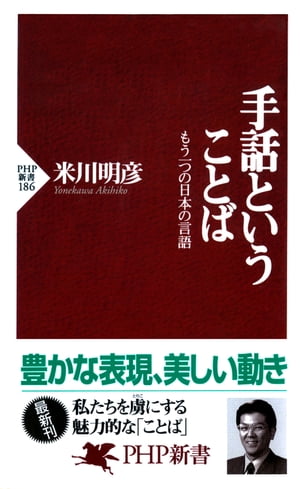 手話ということば もう一つの日本の言語【電子書籍】[ 米川明彦 ]