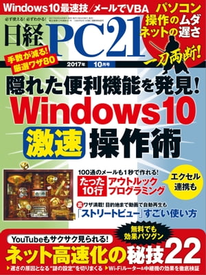 ＜p＞※この商品は固定レイアウトで作成されており、タブレットなど大きいディスプレイを備えた端末で読むことに適しています。また、文字列のハイライトや検索、辞書の参照、引用などの機能が使用できません。※電子化にあたり、著作権・使用権のない記事、写真、図表は掲載しておりません。また、紙の本に付録が付いている場合、電子書籍/雑誌には含まれないこともあります。予めご了承ください。特集1　Windows10　激速操作術　　知らないと損する！　ウィンドウズ操作の新常識　　作業机「デスクトップ」に意外な落とし穴　　「ユーザーフォルダー」に潜む謎の隠しファイル　　ソフトも「ドキュメント」もDドライブに引っ越せる　　「Shift」と「Ctrl」の使い分けが決め手　　“拡張子”がわかるとファイル整理で悩まない　　コピーの手際は“複数選択力”で決まる　　エクスプローラーのレイアウトに裏ワザあり　　厳選7つのキー操作で手数を大幅に省く　　超高速のファイル検索を“4ステップ法”で　　手抜きワザと3大フリーソフトで片付け革命　　超便利！　フォルダーはショートカットで使え　　小さくならないのに「圧縮」が最重要なワケ　　「実行」「保存」を使い分けて賢くダウンロード特集2　ネット高速化の秘技22　　遅い重い…ネットの高速化に特効薬あり！　　わずかな設定変更でサイトをサクサク表示　　アウトルックは「整理」、Gメールは「表示」が肝要　　配置、裏ワザ…機器のひと工夫で遅さを克服　　自宅のネット高速化は中継機の置き場所がカギ特集3　驚異の自動化　アウトルックプログラミング　　ファイルを右クリックしてメールを作成　　大量の添付メールを瞬時に一括作成特集4　グーグル　ストリートビューのすべて　　ストリートビューで見られる驚きの場所！　　ストリートビューでこんなことができる　　ストリートビューの使い方を押さえる＜/p＞画面が切り替わりますので、しばらくお待ち下さい。 ※ご購入は、楽天kobo商品ページからお願いします。※切り替わらない場合は、こちら をクリックして下さい。 ※このページからは注文できません。