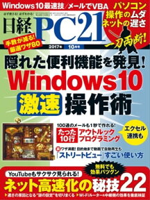 日経PC21 (ピーシーニジュウイチ) 2017年 10月号 [雑誌]【電子書籍】[ 日経PC21編集部 ]