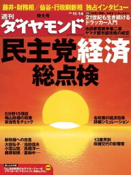 週刊ダイヤモンド 09年11月14日号【電子書籍】[ ダイヤモンド社 ]