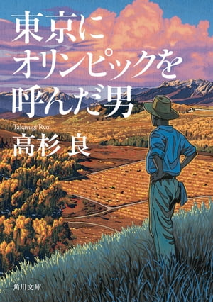 東京にオリンピックを呼んだ男【電子書籍】[ 高杉 良 ]