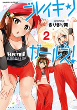 ブレイキンガールズ!