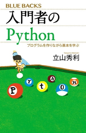 入門者のＰｙｔｈｏｎ　プログラムを作りながら基本を学ぶ