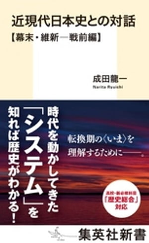 近現代日本史との対話【幕末・維新ー戦前編】【電子書籍】[ 成田龍一 ]