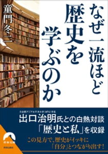 なぜ一流ほど歴史を学ぶのか【電子書籍】[ 童門冬二 ]