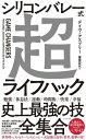 シリコンバレー式超ライフハック【電子書籍】 デイヴ アスプリー