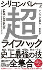 シリコンバレー式超ライフハック【電子書籍】[ デイヴ・アスプリー ]