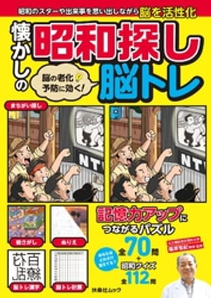 脳の老化予防に効く！ 懐かしの昭和探し脳トレ