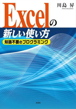 Excelの新しい使い方 知識不要のプログラミング【電子書籍】[ 川島昇 ]