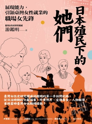 日本殖民下的她們：展現能力，引領臺灣女性就業的職場女先鋒