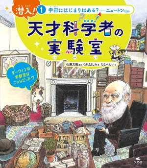 潜入！ 天才科学者の実験室 1宇宙にはじまりはある？ ーニュートンほか