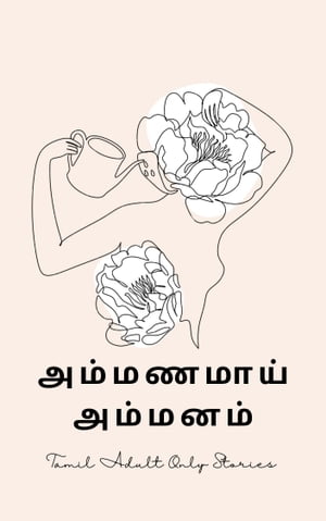 ????????? ??????? TAMIL ADULT ONLY【電子書