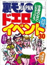生身の女といちゃつける ドエロイベント30★ジモティーの「助けて」はどんな依頼なのか?★大阪で一番オモロイおっさんは誰だ?★今こそ昭和フーゾクの奥ゆかしさを味【電子書籍】