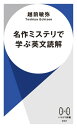 名作ミステリで学ぶ英文読解【電子書籍】 越前 敏弥