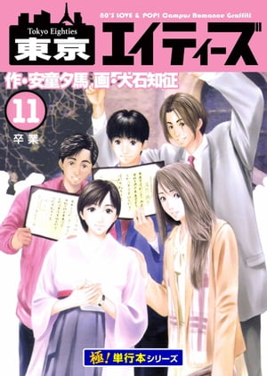 東京エイティーズ【極！単行本シリーズ】11巻【電子書籍】[ 安童夕馬 ]