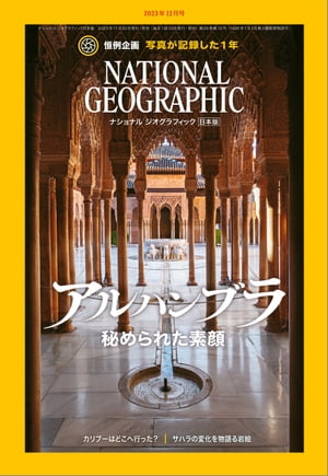 ナショナル ジオグラフィック日本版 2023年12月号 [雑誌]