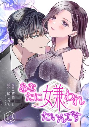 あなたに嫌われたいんです 13【電子書籍】[ 花葉田しい ]