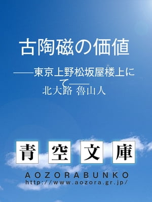 古陶磁の価値