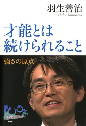 才能とは続けられること 強さの原点【電子書籍】[ 羽生善治 ]