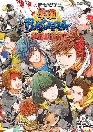 戦国BASARA4オフィシャルアンソロジーコミック 学園BASARA〜学園創世編〜