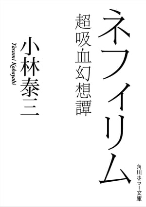 ネフィリム　超吸血幻想譚