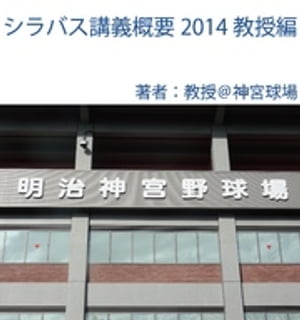 教授ヤクルト観戦シリーズ