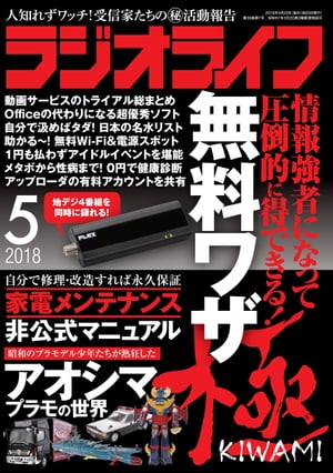 ラジオライフ 2018年 5月号