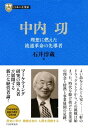 日本の企業家6 中内功 理想に燃えた流通革命の先導者【電子書籍】[ 石井淳蔵 ]