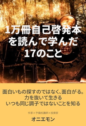 1万冊の自己啓発本を読んで学んだ17のこと