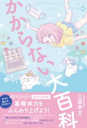 かからない大百科 - 女性専門の疲労外来ドクターが教える本当に正しい予防対策61 -【電子書籍】[ 工藤孝文 ]