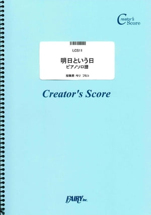 明日という日　ピアノソロ譜／モリ　フミコ (LCS11)[クリエイターズ スコア]【電子書籍】[ モリフミコ ]